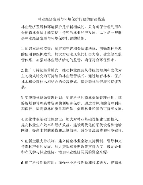 林业经济发展与环境保护问题的解决措施