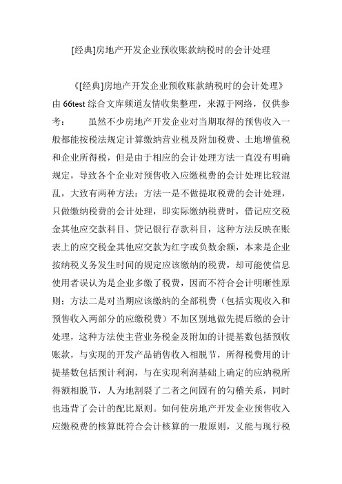 [经典]房地产开发企业预收账款纳税时的会计处理