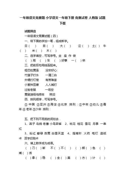 一年级语文竞赛题小学语文一年级下册竞赛试卷人教版试题下载