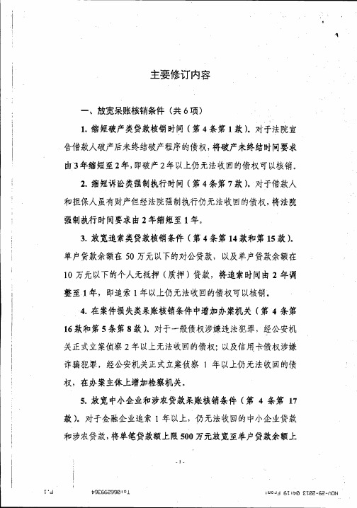 2013年核销贷款管理办法主要拟变动内容