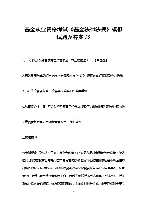 基金从业资格考试《基金法律法规》模拟试题及答案32