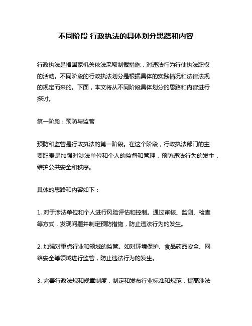 不同阶段 行政执法的具体划分思路和内容