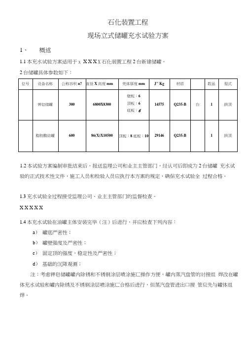 立式储罐现场充水试验方案