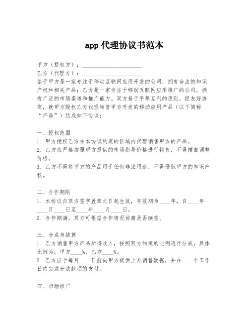 app代理协议书范本