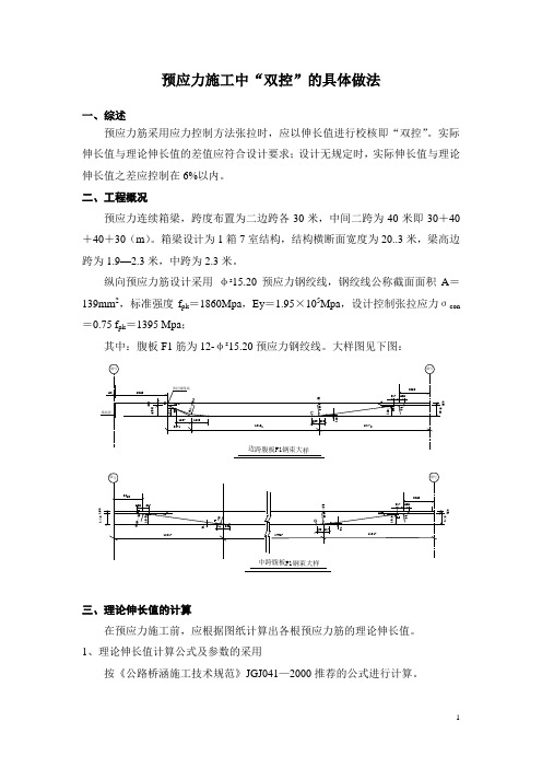 预应力梁伸长量计算