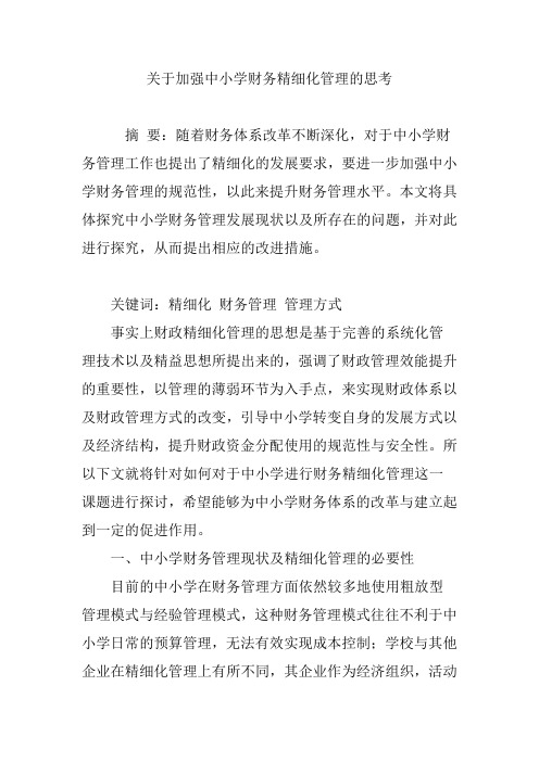 关于加强中小学财务精细化管理的思考