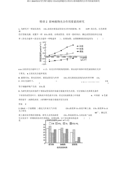 浙江2019版高考生物专题复习加试选择题对点特训2影响植物光合作用因素的探究