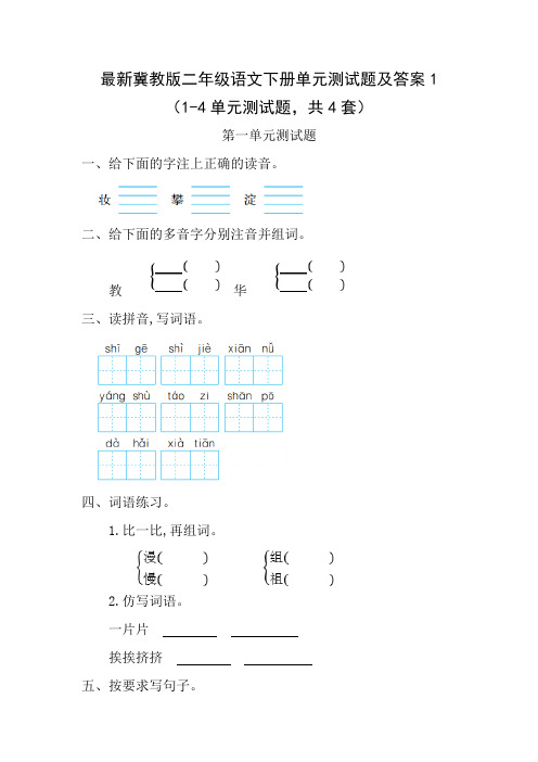 最新冀教版二年级语文下册单元测试题及答案1