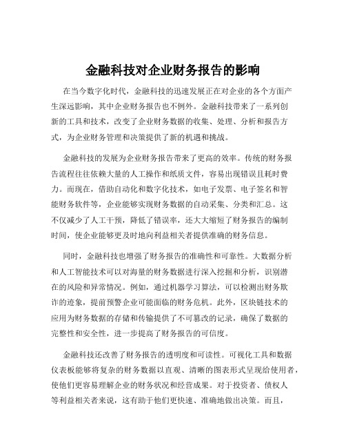 金融科技对企业财务报告的影响