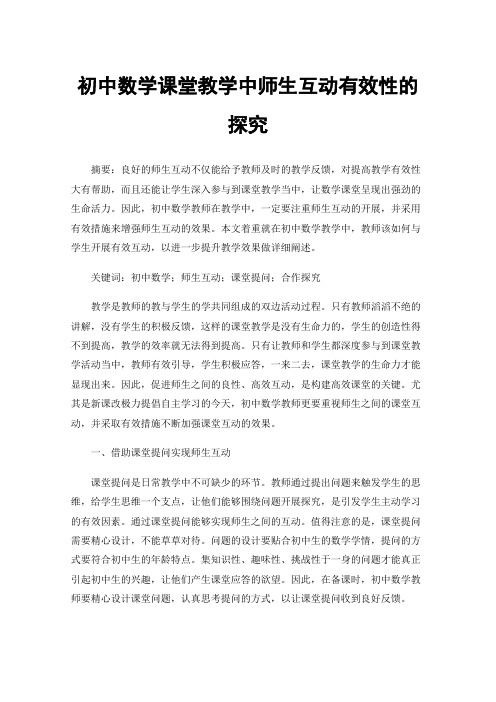 初中数学课堂教学中师生互动有效性的探究