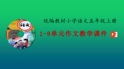 部编人教版(RJ)小学语文五年级上册1-8单元作文课件