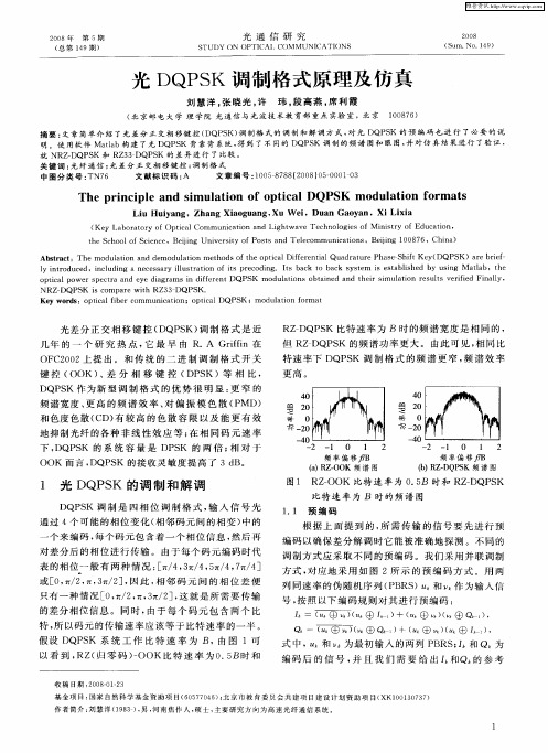 光DQPSK调制格式原理及仿真