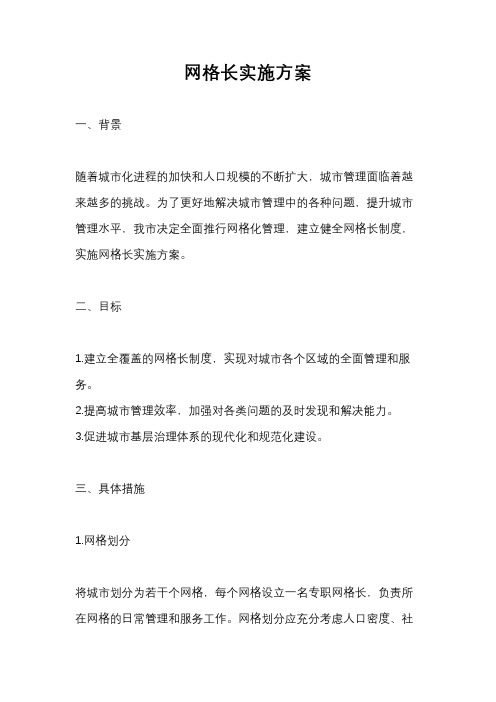 网格长实施方案