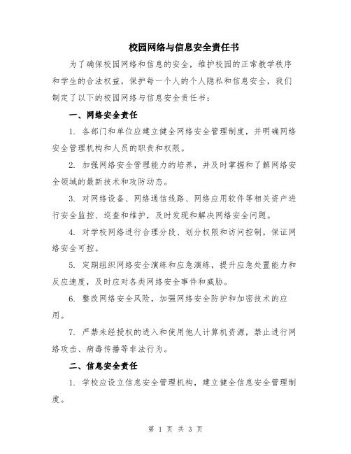 校园网络与信息安全责任书