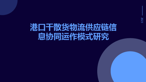 港口干散货物流供应链信息协同运作模式研究