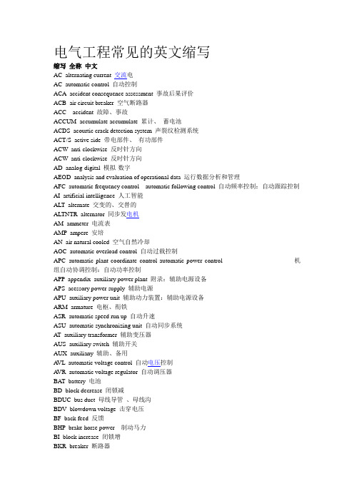 电气工程常见的英文缩写