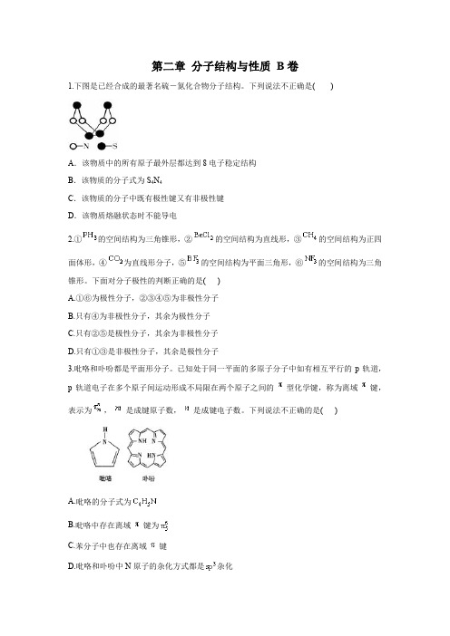 高二化学人教版选修3单元测试AB卷 第二章 分子结构与性质 B卷