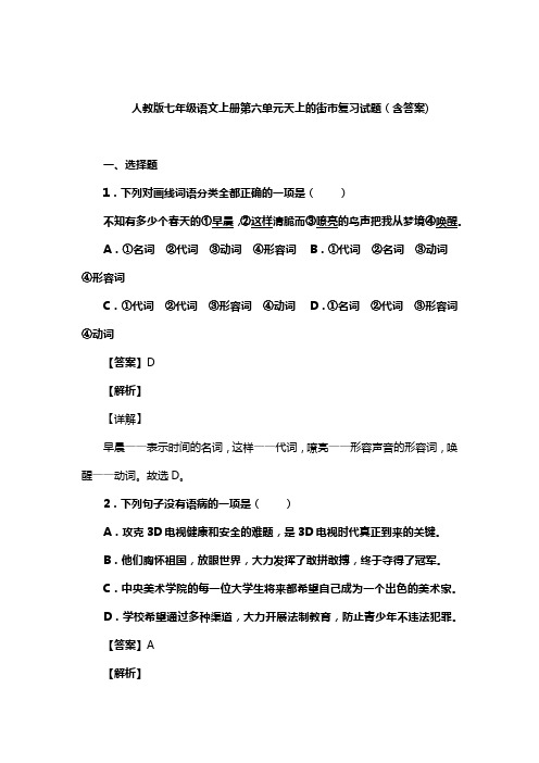 人教版七年级语文上册第六单元天上的街市复习试题(含答案) (1)