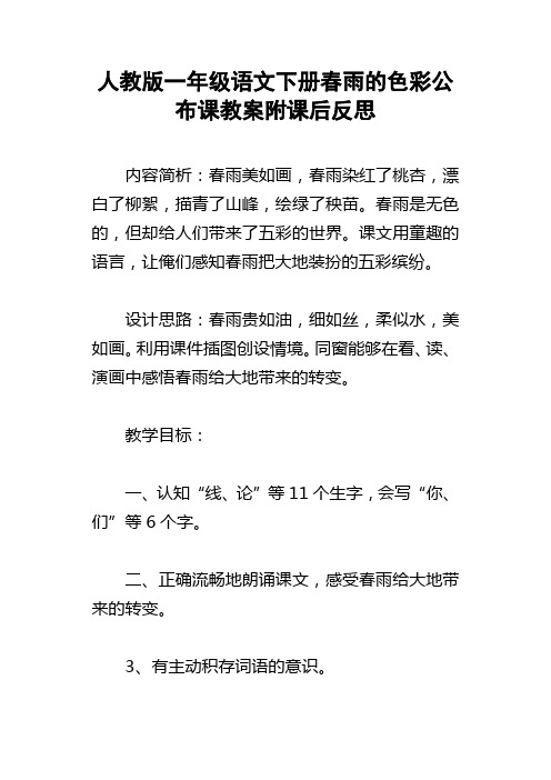 人教版一年级语文下册春雨的色彩公布课教案附课后反思