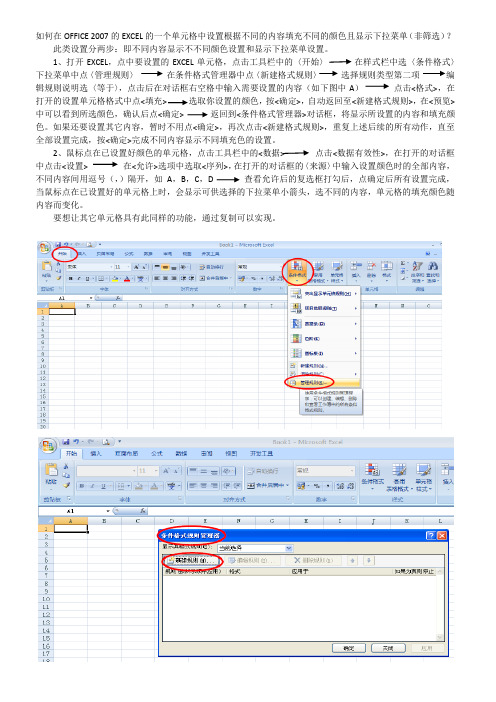 如何在OFFICE 2007的EXCEL的一个单元格中设置根据不同的内容填充不同的颜色且显示下拉菜单