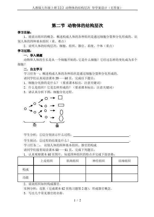 人教版七年级上册2.2.2 动物体的结构层次 导学案设计(无答案)