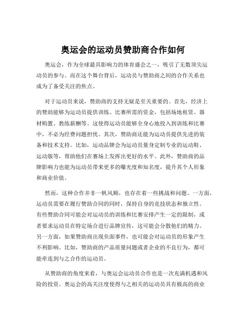 奥运会的运动员赞助商合作如何