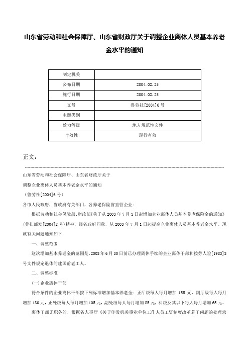 山东省劳动和社会保障厅、山东省财政厅关于调整企业离休人员基本养老金水平的通知-鲁劳社[2004]6号