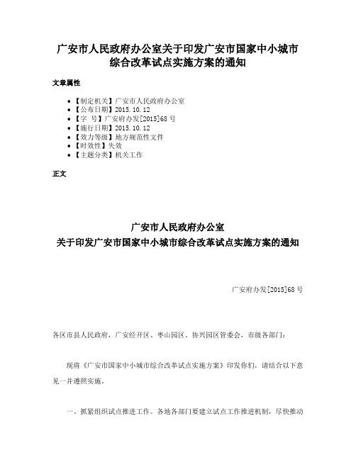 广安市人民政府办公室关于印发广安市国家中小城市综合改革试点实施方案的通知