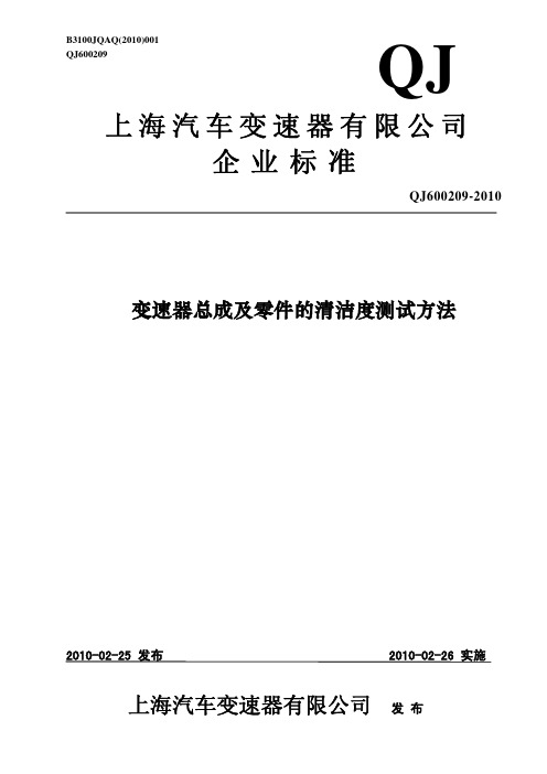 上汽变速箱_清洁度测试方法(发布稿)