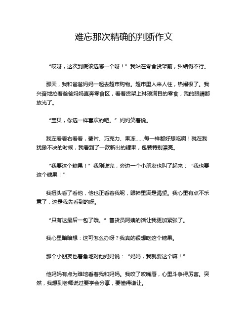 难忘那次精确的判断作文