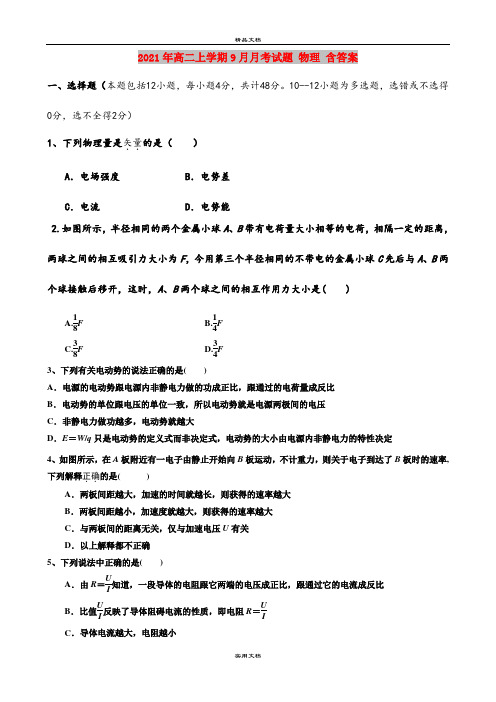 2021年高二上学期9月月考试题 物理 含答案