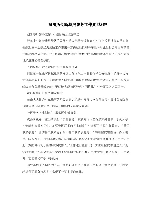 派出所创新基层警务工作典型材料