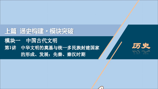 2020版高考历史大二轮复习第1讲中华文明的奠基与统一多民族封建国家的形成、发展先秦、秦汉时期课件