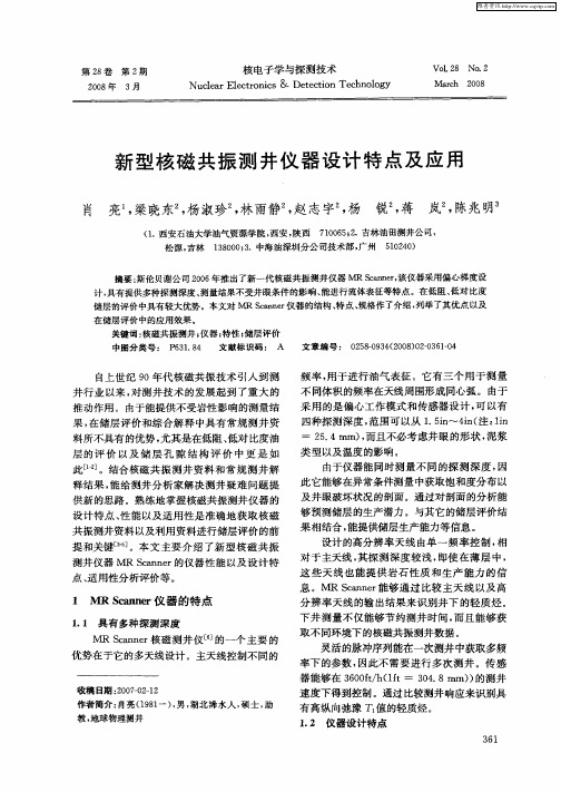 新型核磁共振测井仪器设计特点及应用