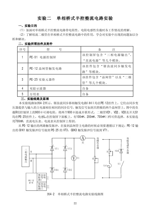 实验二 单相桥式半控整流电路实验V1.0版