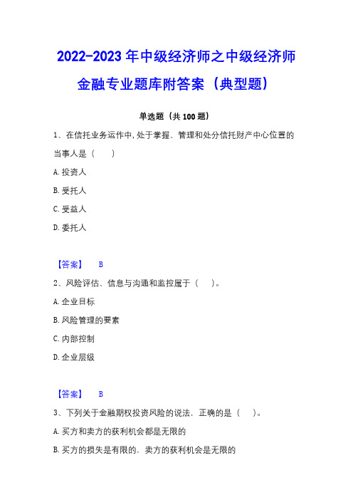 2022-2023年中级经济师之中级经济师金融专业题库附答案(典型题)