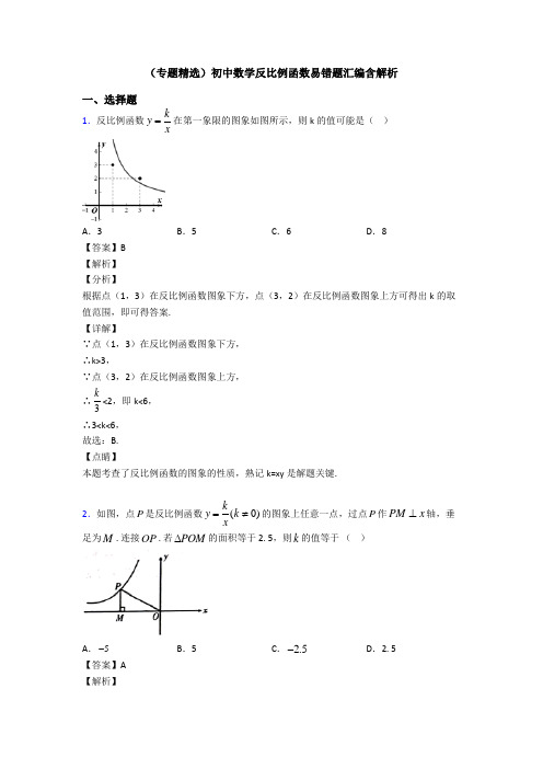 (专题精选)初中数学反比例函数易错题汇编含解析