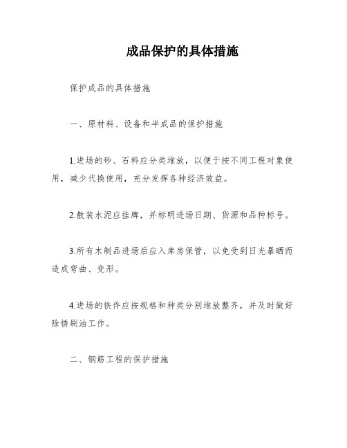 成品保护的具体措施