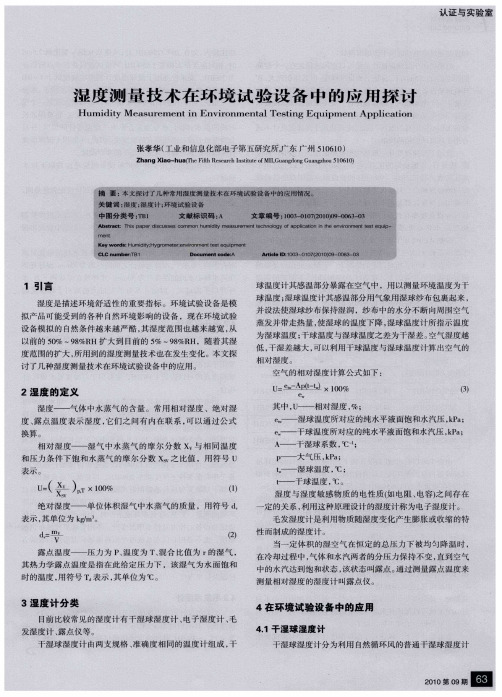 湿度测量技术在环境试验设备中的应用探讨