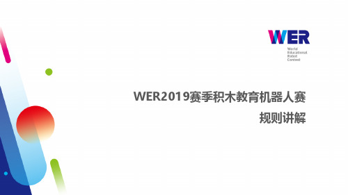 WER2020赛季积木教育教育机器人赛规则讲解ppt