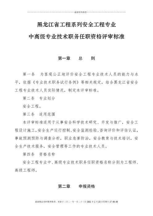 黑龙江省工程系列安全工程专业中高级专业技术职务任职资格评审标准