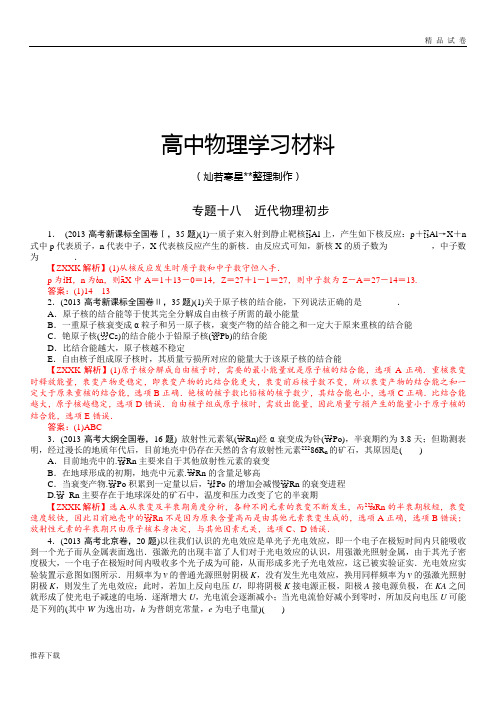 高考物理真题汇编全解全析：专题十八近代物理初步Word版含解析