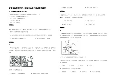 安徽省阜阳市枣庄中学高二地理月考试题含解析