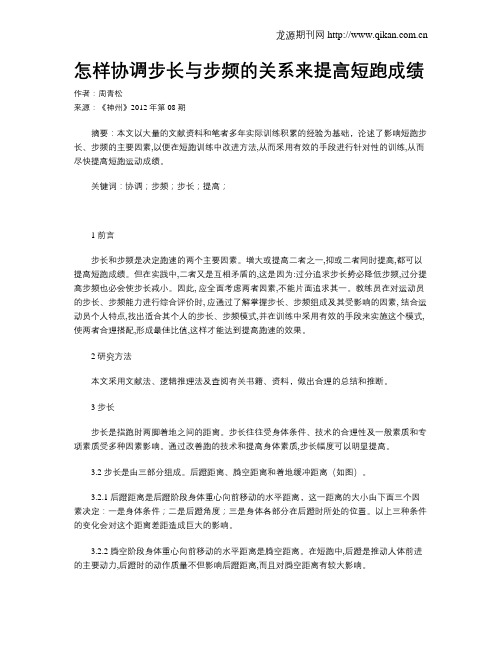 怎样协调步长与步频的关系来提高短跑成绩