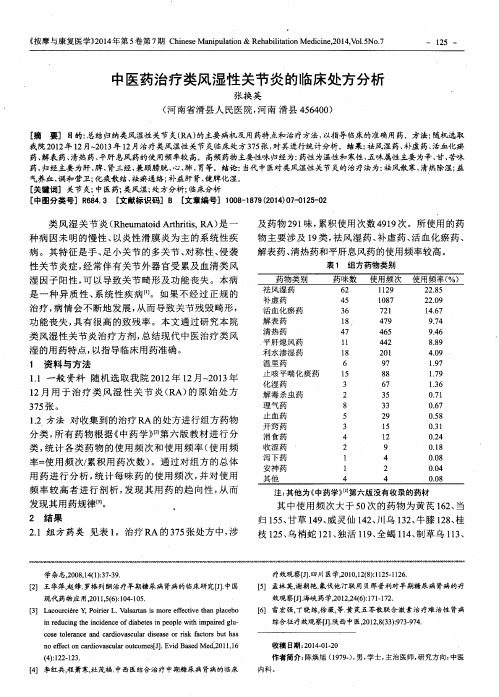 中医药治疗类风湿性关节炎的临床处方分析