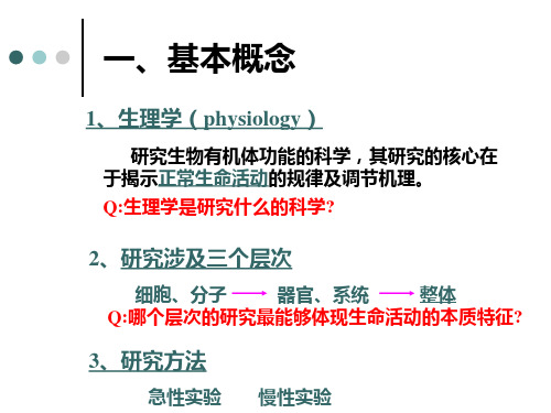 兽医生理学ppt课件