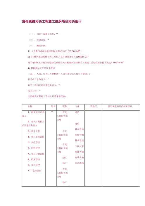 施工组织方案范本-通信线路施工组织设计