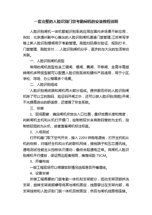 一套完整的人脸识别门禁考勤闸机的安装教程说明