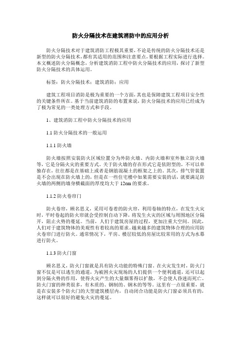 防火分隔技术在建筑消防中的应用分析