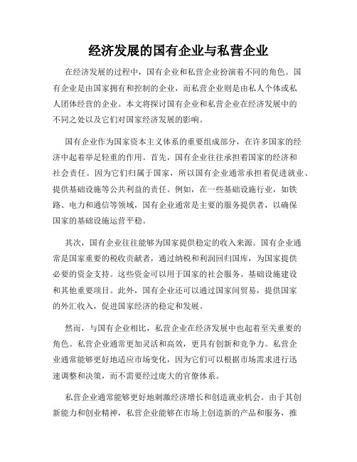 经济发展的国有企业与私营企业